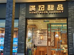 -满记甜品(湖滨店)