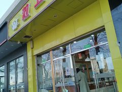 门面-粒上皇(崇文门店)