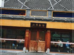 门面-小吊梨汤·北京菜·烤鸭(鸟巢店)