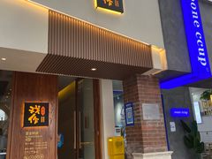 门面-戏作寿司(观音桥店)