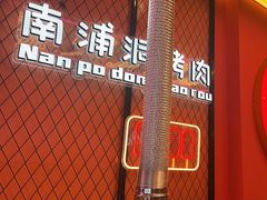 -南浦洞烤肉·新世界版(奥体店)
