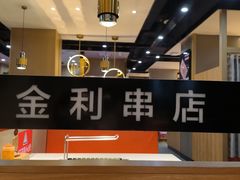-延边金利串店(安达街店)
