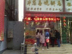 -牛忠喜烧饼