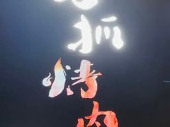 -猫爪爪原切自助烤肉(观音桥阳光世纪店)