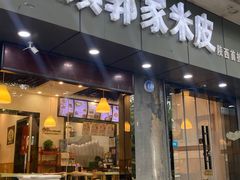 -秦镇郭家米皮(大庆路店)