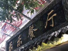 门面-乐乐餐厅(湘子庙街店)