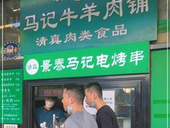 门面-景泰马记电烤串(景泰店)
