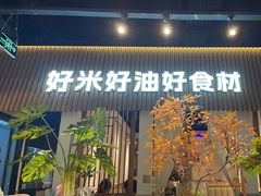 -U你·天然调味(群光广场店)