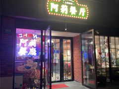 -阿莉餐厅(枣阳路店)