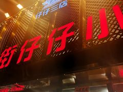 门面-簋街仔仔小龙虾(总店)