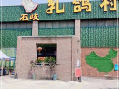 -石岐乳鸽村(南海第三分店)