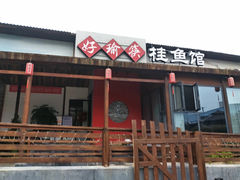 -好瑜筷桂鱼专门店(植物园店)