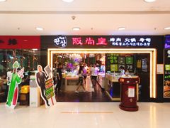 门面-阪尚皇·原切牛排·烤肉火锅自助(北京路店)