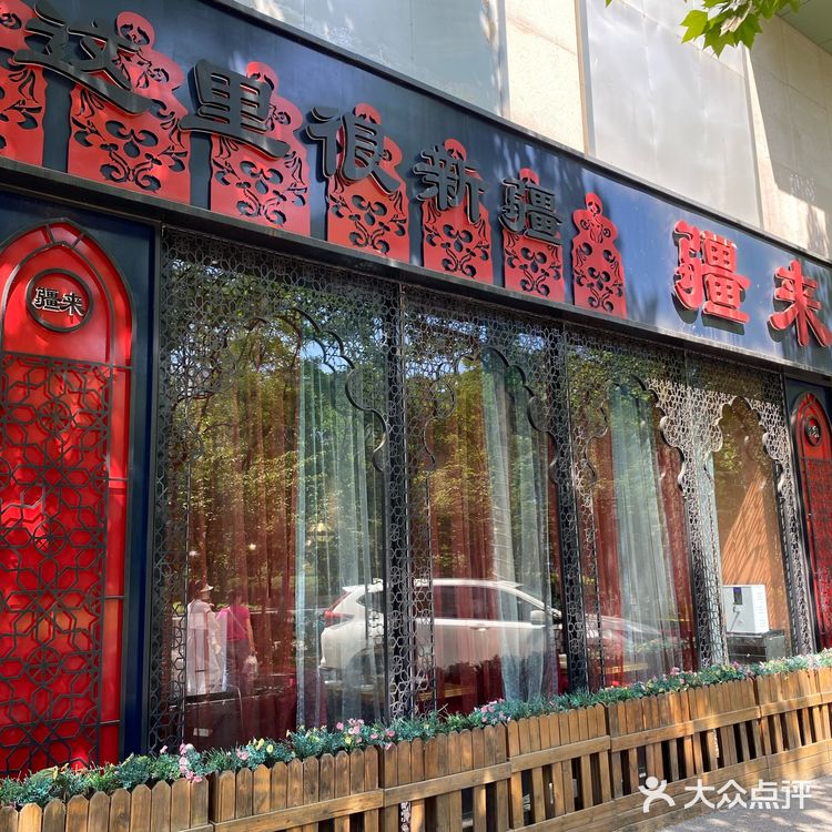 疆来大盘子里的幸福味道