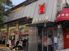 -红花点心局(护国寺店)