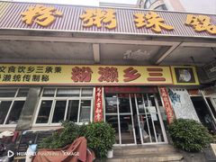 -铭珠粥粉(雅居乐花园分店)