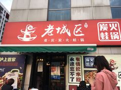 门面-巴四老城区炭火蛙锅(张江店)