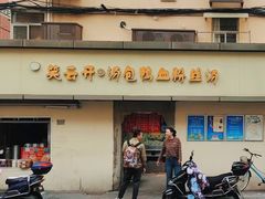 -笑云开汤包店(网巾市店)