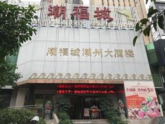 -潮福城潮州大酒楼(湖滨北路店)