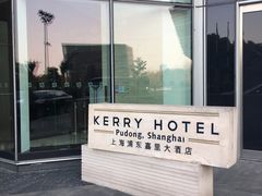 -上海浦东嘉里大酒店
