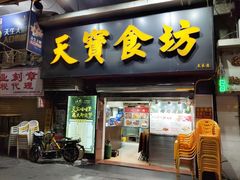 门面-天宝食坊·啫啫煲大排档(西华路店)