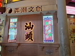 -汕头市小公园