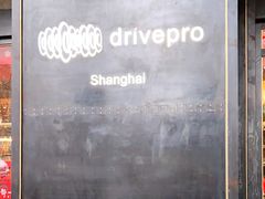 -drivepro(新天地北里店)
