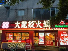 -大龙燚火锅(太古里店)