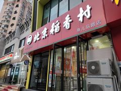 门面-北京稻香村(燕儿岛路店)
