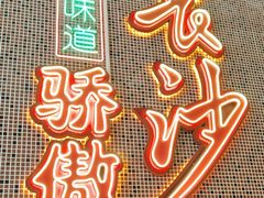 -龙师傅卤炒(天马店)