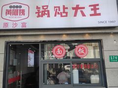 -黄阿姨锅贴大王(万航渡路店)