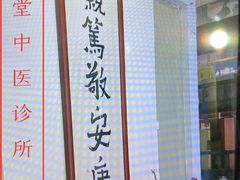 -憼安跌打·中医诊所(福田梅林店)