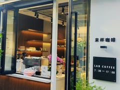 -LAB COFFEE来杯咖啡(宝龙店)
