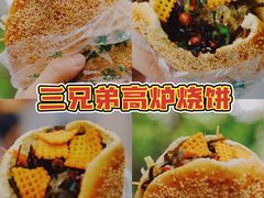 -三兄弟高炉烧饼