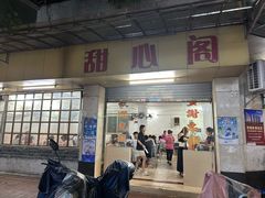 -甜心阁(沿江路店)