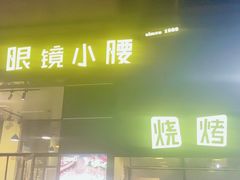 门面-望京小腰(北京总店)