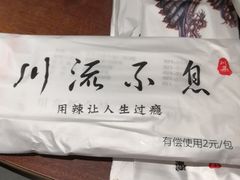 -川流不息·地道川菜·小龙虾(新松江路店)