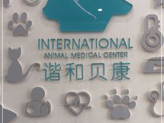 -谐和贝康宠物医院24小时·宠保定点(急重症转诊中心)