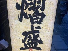 -熠盛·本帮菜Bistro(永嘉路店)