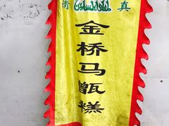 -马文章胖子甑糕(洒金桥店)