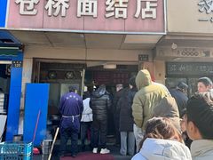 -仓桥面结店
