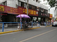 -盛兴面馆(真儒大厦店)