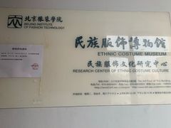 -北京服装学院民族服饰博物馆