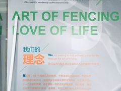 -北京众国际击剑俱乐部