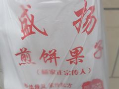 -盛扬煎饼果子(总店)