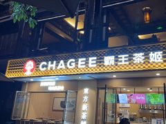 -CHAGEE霸王茶姬(文殊坊店)