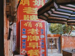 门面-娟娟老牌早餐店