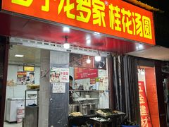 -罗子龙罗家桂花汤圆(曹都巷店)