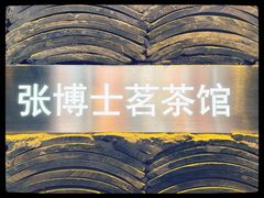 -张博士茗茶馆(外滩店)