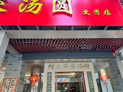 -阿三麻蓉汤圆(顺光大厦店)
